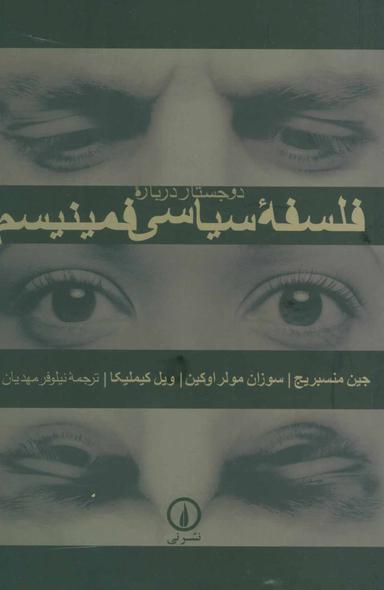 عکس دو جستار درباره فلسفه سیاسی فمینیسم