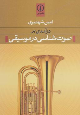 عکس درآمدی بر صوت‌شناسی در موسیقی