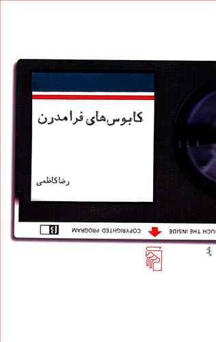 عکس کابوس‌های فرامدرن و داستان‌های دیگر