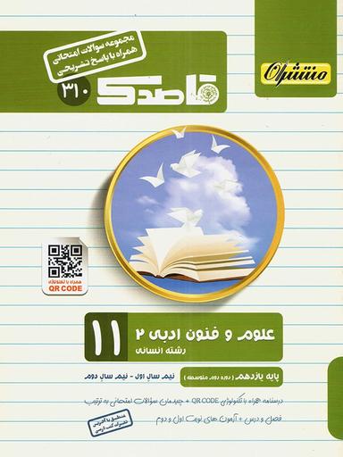 عکس قاصدک علوم و فنون ادبی یازدهم