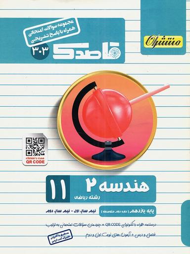 عکس قاصدک هندسه یازدهم