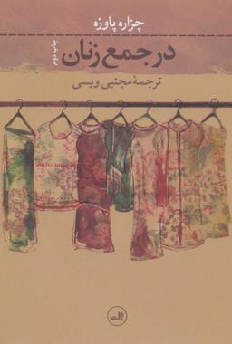 عکس در جمع زنان