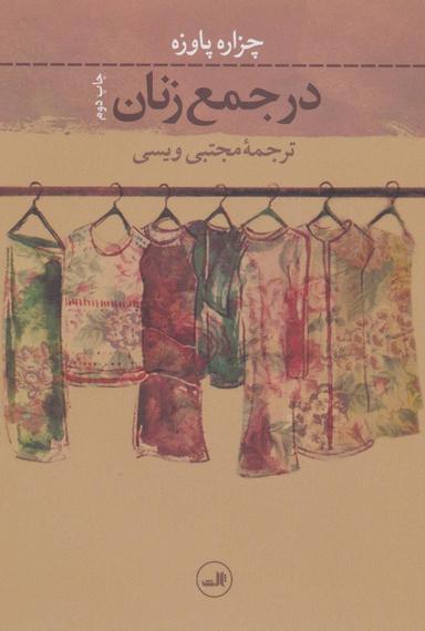 عکس در جمع زنان