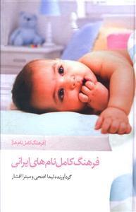 عکس فرهنگ کامل نام‌های ایرانی (فرهنگ کامل نام‌ها)