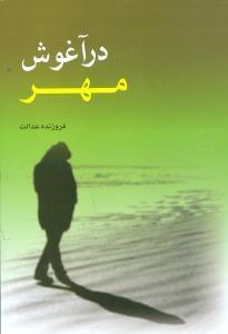 عکس در آغوش مهر