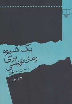 عکس یک شیوه برای رمان‌نویسی