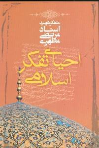 عکس احیای تفکر اسلامی