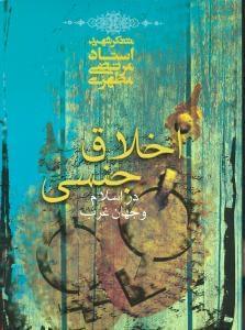 عکس اخلاق جنسی در اسلام و جهان غرب