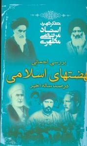 عکس بررسی اجمالی نهضتهای اسلامی در صد ساله اخیر