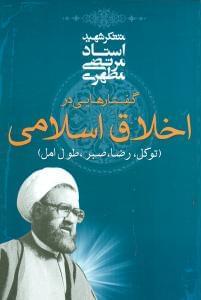 عکس گفتارهایی در اخلاق اسلامی