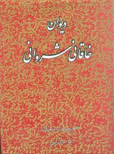 عکس دیوان حسان‌العجم‌افضل‌الدین ابراهیم‌بن‌علی‌خاقانی‌شروانی
