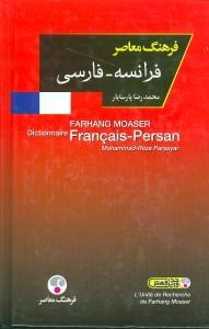 عکس فرهنگ معاصر فرانسه - فارسی (یک‌جلدی)