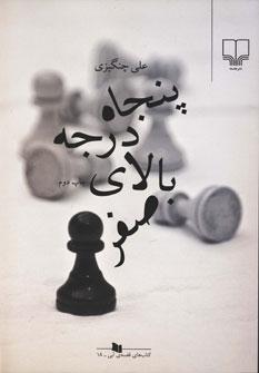 عکس پنجاه درجه بالای صفر