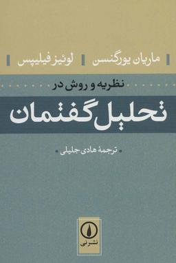 عکس نظریه و روش در تحلیل گفتمان