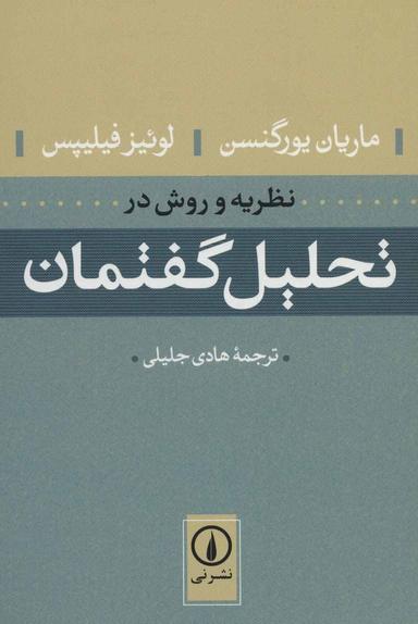 عکس نظریه و روش در تحلیل گفتمان