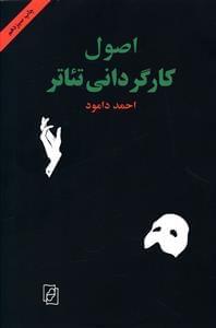 عکس اصول کارگردانی تئاتر