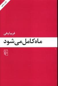 عکس ماه کامل می‌شود