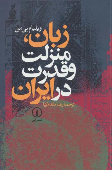 عکس زبان، منزلت و قدرت در ایران