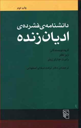 عکس دانشنامهٔ فشردهٔ ادیان زنده
