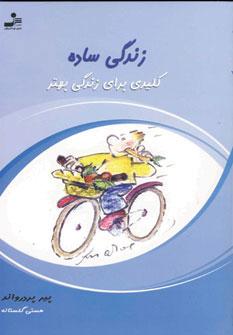 عکس «زندگی ساده»