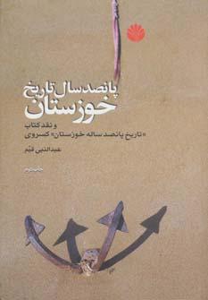 عکس پانصد سال تاریخ خوزستان