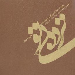 عکس تردد بی‌تو