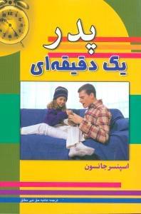 عکس پدر یک دقیقه‌ای