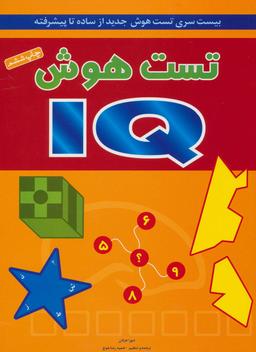 عکس تست هوش IQ