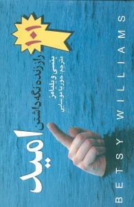 عکس ۱۰۱ راز زنده نگه‌داشتن امید