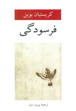عکس فرسودگی