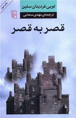 عکس قصر به قصر
