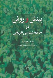 عکس بینش و روش در جامعه‌شناسی تاریخی