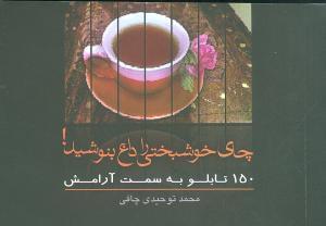 عکس «چای خوشبختی» را داغ بنوشید! (۱۵۰ تابلو به سمت آرامش)