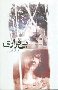 عکس بی‌قراری