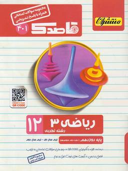 عکس قاصدک ریاضی دوازدهم رشته تجربی