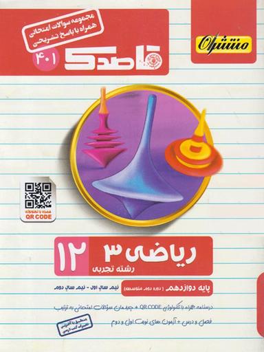 عکس قاصدک ریاضی دوازدهم رشته تجربی