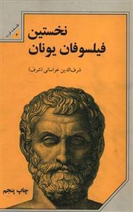 عکس نخستین فیلسوفان یونان