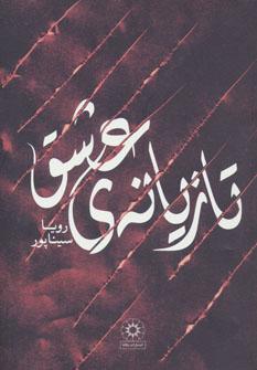 عکس تازیانه عشق