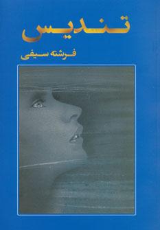 عکس تندیس