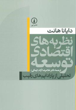 عکس نظریه‌های اقتصادی توسعه