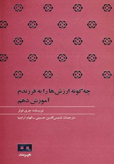 عکس چه‌گونه ارزش‌ها را به فرزندم آموزش دهم