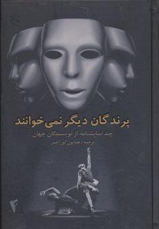 عکس پرندگان دیگر نمی‌خوانند