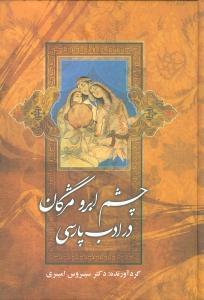 عکس چشم، ابرو، مژگان در ادب پارسی