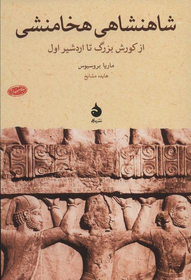 عکس شاهنشاهی هخامنشی از کورش بزرگ تا اردشیر اول