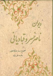 عکس دیوان اشعار حکیم ابومعین حمیدالدین ناصر بن خسرو قبادیانی