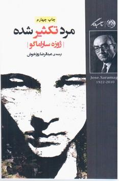 عکس مرد تکثیر شده