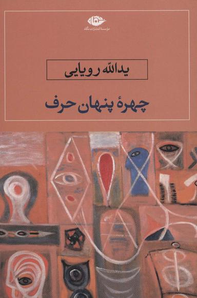 عکس چهرهٔ پنهان حرف