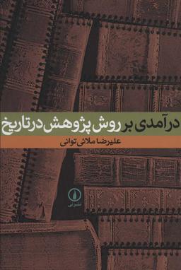 عکس درآمدی بر روش پژوهش در تاریخ