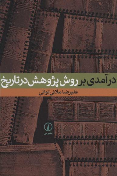 عکس درآمدی بر روش پژوهش در تاریخ