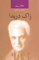 عکس ژاک دریدا